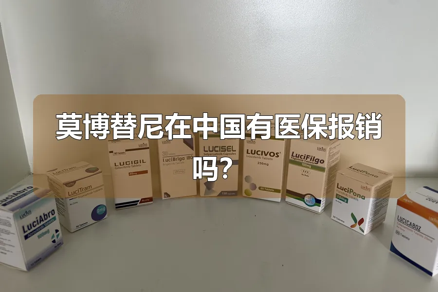 莫博替尼在中国有医保报销吗？