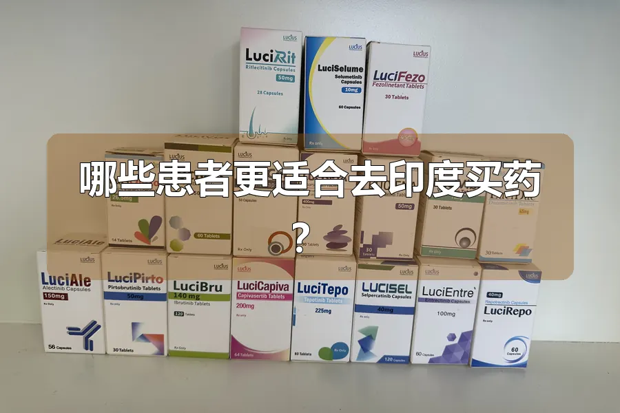 哪些患者更适合去印度买药？