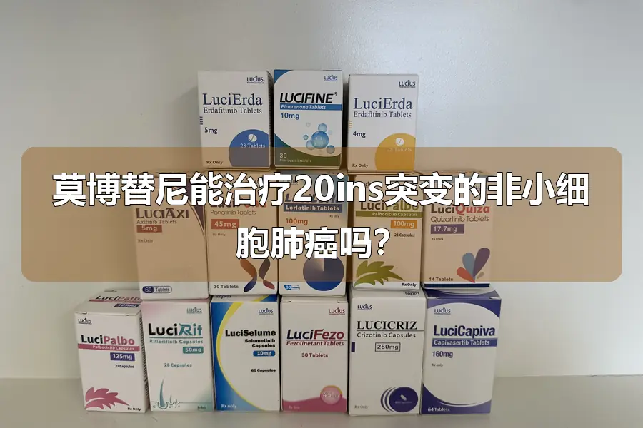 莫博替尼能治疗20ins突变的非小细胞肺癌吗？