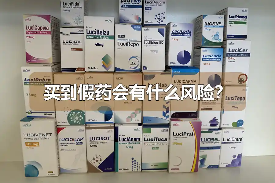 买到假药会有什么风险？