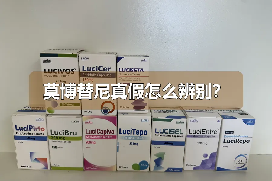 莫博替尼真假怎么辨别？