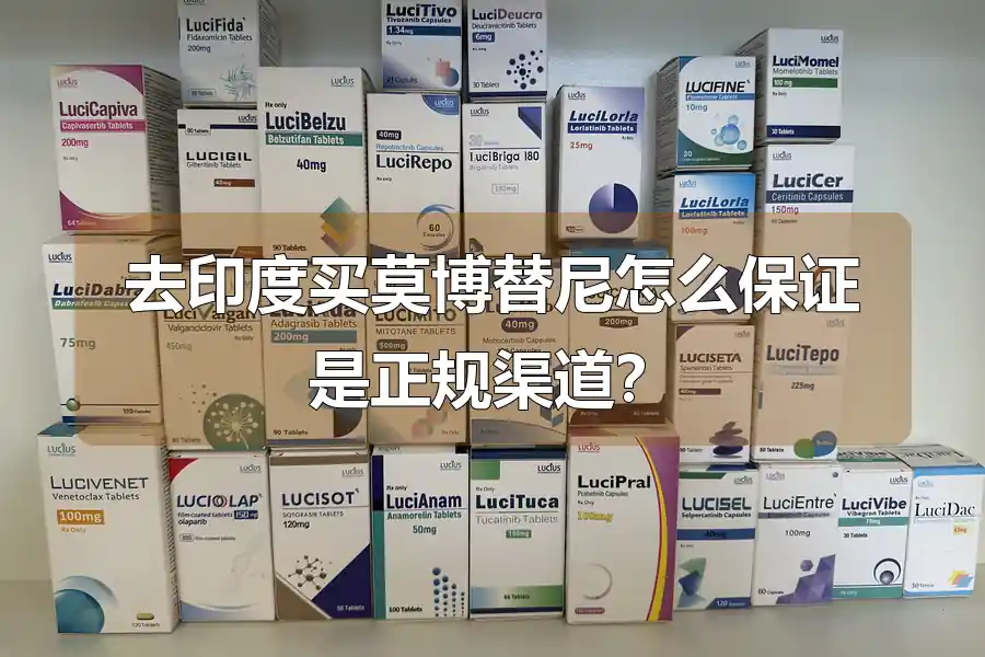 去印度买莫博替尼怎么保证是正规渠道？
